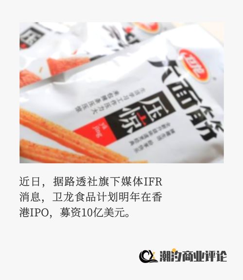 辣條一哥衛(wèi)龍食品上市記 營(yíng)銷易玩，標(biāo)簽難改